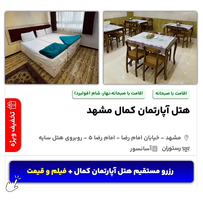 هتل آپارتمان کمال امام رضا ۵