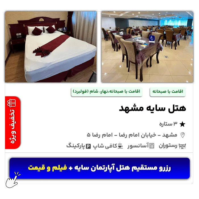 هتل سایه مشهد امام رضا 5