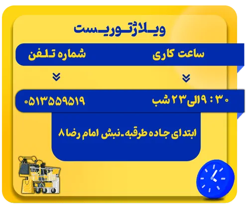 آدرس - شماره تلفن - ساعت کاری ویلاژتوریست مشهد