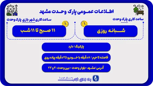 اطلاعات پارک وحدت مشهد