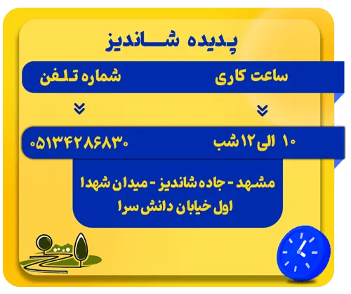 ساعت کاری - شماره تلفن و آدرس پدیده شاندیز مشهد