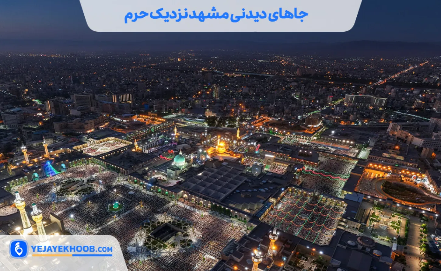 جاهای دیدنی مشهد نزدیک حرم