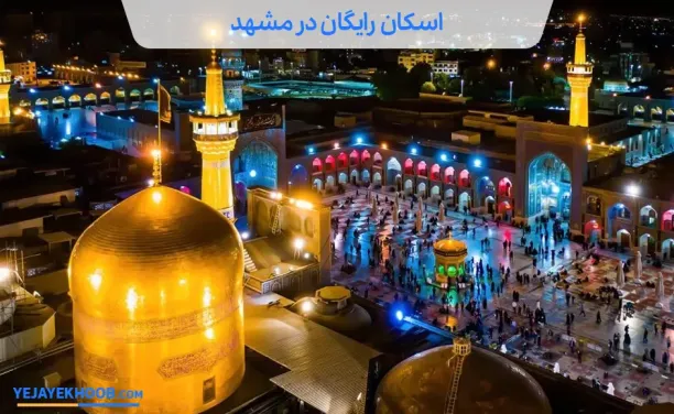 اسکان رایگان در مشهد
