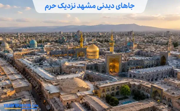 جاهای دیدنی مشهد نزدیک حرم