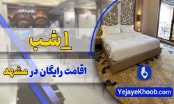 1 شب اقامت رایگان در مشهد