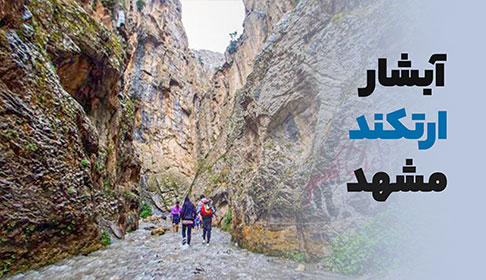 آبشار ارتکند مشهد