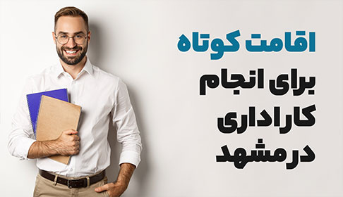 عکس مقالهاسکان و اقامت کوتاه مدت و ارزان قیمت در مشهد