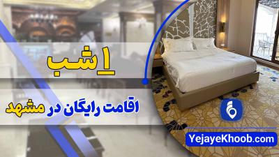 1 شب اقامت رایگان در مشهد