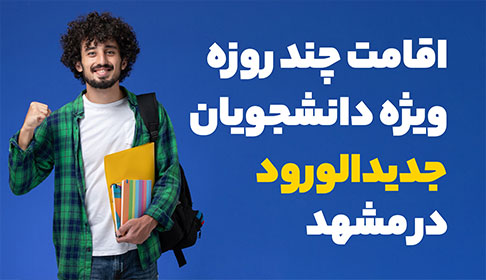 عکس مقالهاقامتی چند روزه در مشهد ویژه دانشجویان جدیدالورود