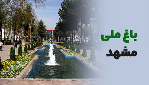 با تاریخی ترین باغ مشهد آشنا شوید | معرفی باغ ملی مشهد + تصاویر 360 درجه