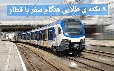 عکس مقاله8 نکته ی طلایی هنگام سفر با قطار که باید بدانید | تیم گردشگری یه جای خوب |
