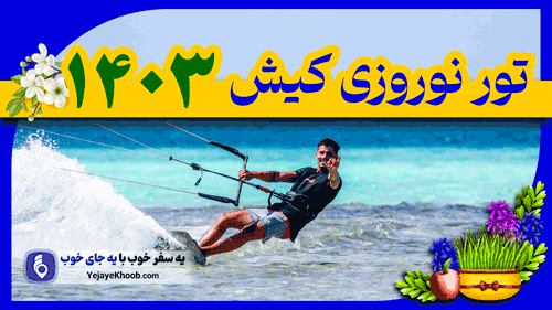 تور کیش ویژه ایام عید
