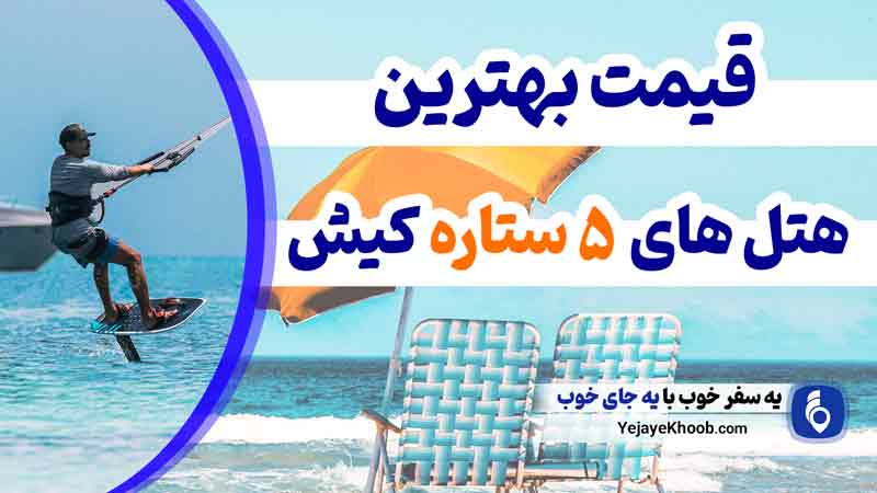 عکس مقالهقیمت رزرو جدیدترین بهترین هتل های 5 پنج ستاره کیش