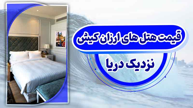 عکس مقالهلیست شماره تلفن قیمت رزرو هتل های ارزان کیش نزدیک دریا 