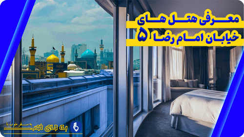 هتل آپارتمان امام رضا 5 مشهد | تا 75 درصد تخفیف واقعی رزرو در تمام ساعات شبانه روز 