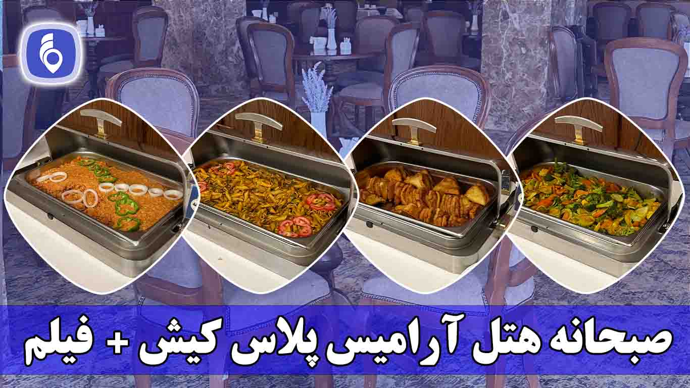 منو صبحانه رستوران + فیلم | نظرات، فاصله تا ساحل و قیمت تور هتل آرامیس