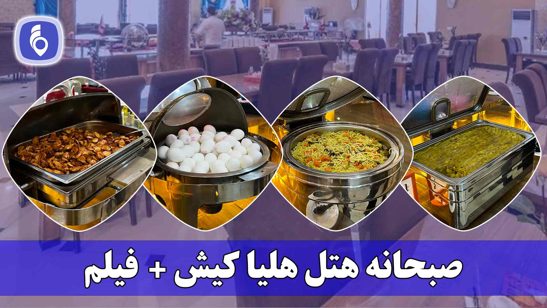 منو صبحانه رستوران + فیلم | نظرات، فاصله تا ساحل و قیمت تور هتل هلیا کیش