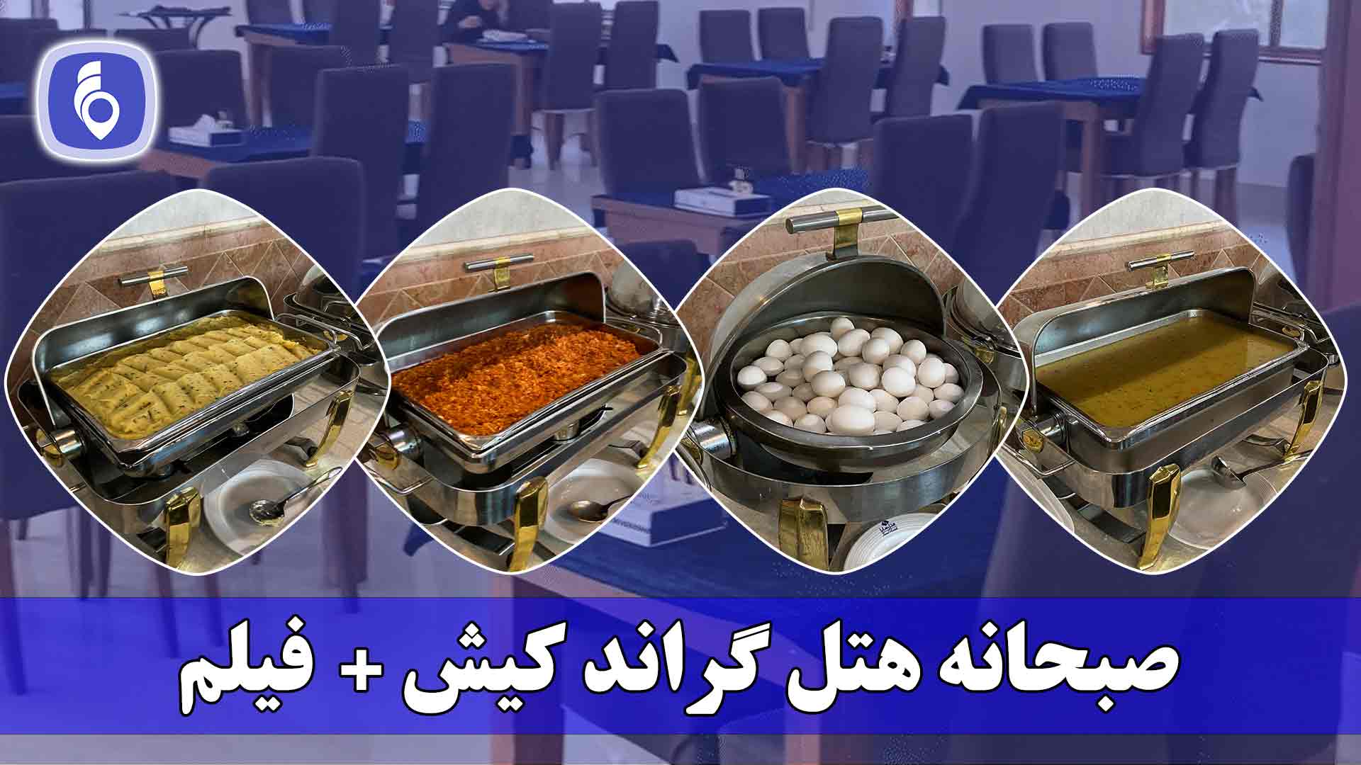 منوی صبحانه هتل گراند کیش