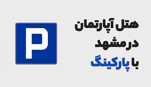 هتل آپارتمان در مشهد با پارکینگ