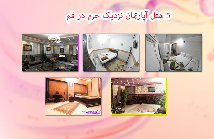 5 هتل آپارتمان نزدیک حرم در قم _ تصاویر + فیلم + کمترین قیمت ممکن بدون واسطهعکس مقاله