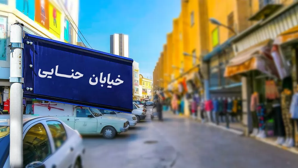 هتل های خیابان حنایی مشهد