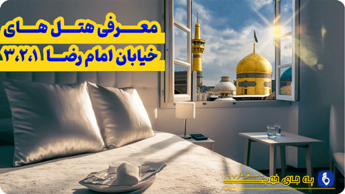 هتل آپارتمان امام رضا 3 | تا 75 درصد تخفیف واقعی رزرو در تمام ساعات شبانه روز 