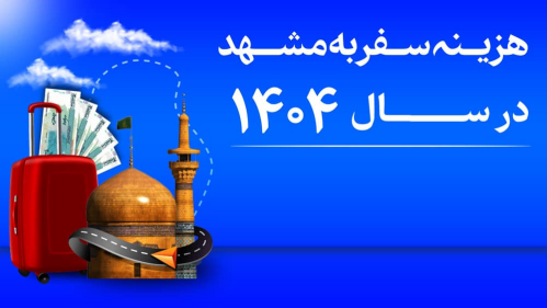 عکس مقالههزینه سفر به مشهد در سال 1404