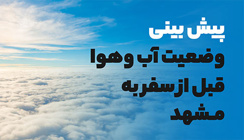عکس مقالهپیش بینی وضعیت آب و هوا قبل از سفر به مشهد