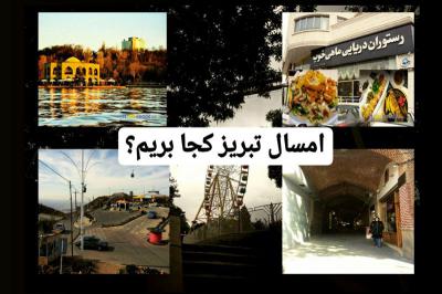 6 جاذبه ی تفریحی تبریز که نباید از دست بدید