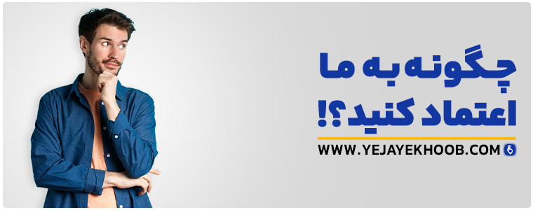 عکس مقالهچگونه به سایت یه جای خوب اعتماد کنم؟